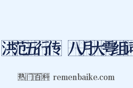 洪范五行传·八月大雩组词是什么意思的图片